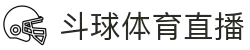 斗球体育直播 - 斗球体育直播下载 - 体育迷的聚集地